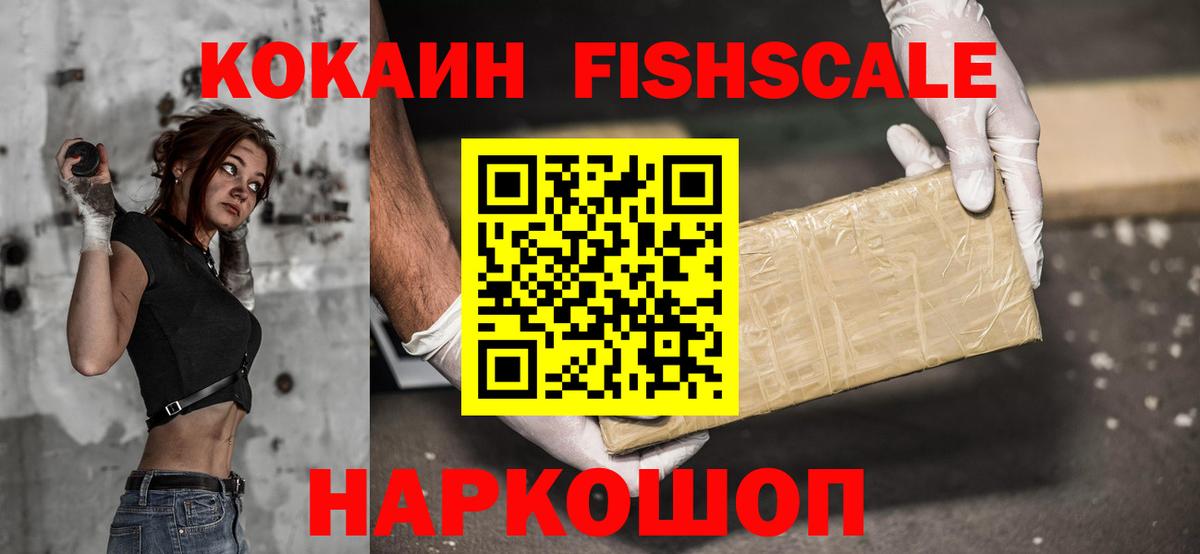 COCAIN FishScale Новомосковск